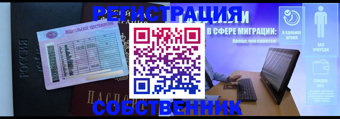 временная регистрация собственник в Белогорске