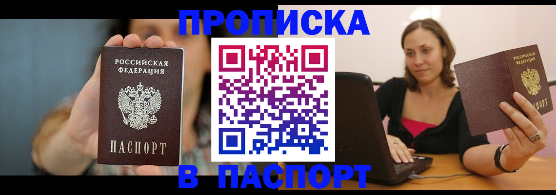 прописка поиск в Белогорске
