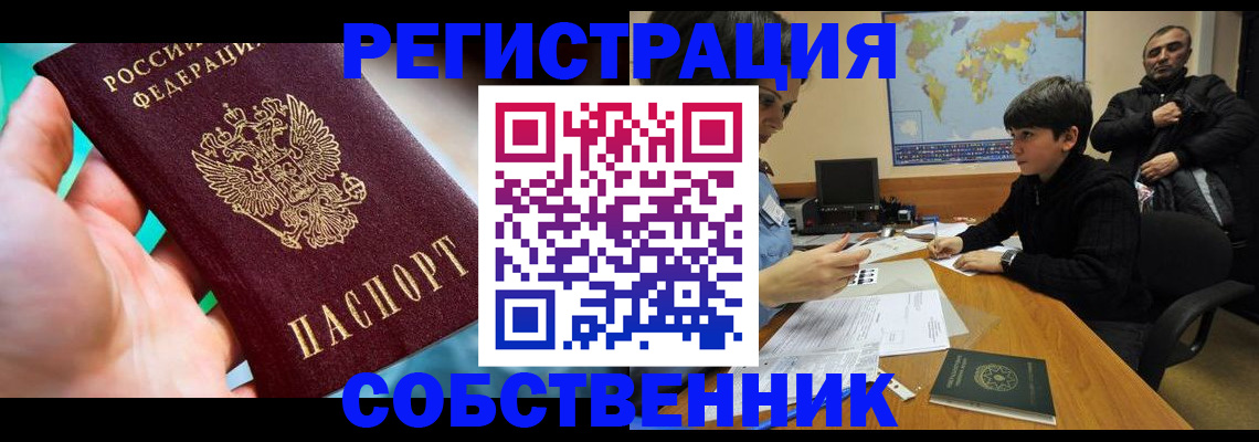 прописка в Белогорске
